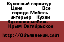 Кухонный гарнитур › Цена ­ 50 000 - Все города Мебель, интерьер » Кухни. Кухонная мебель   . Крым,Октябрьское